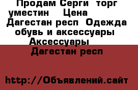 Продам Серги, торг уместин  › Цена ­ 5 000 - Дагестан респ. Одежда, обувь и аксессуары » Аксессуары   . Дагестан респ.